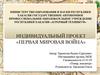 Первая Мировая война