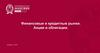 Финансовые и кредитные рынки. Акции и облигации