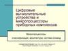 Цифровые вычислительные устройства и микропроцессоры приборных комплексов