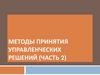Методы принятия управленческих решений  (часть 2)