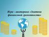 Знатоки финансовой грамотности. Игра-викторина