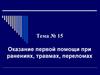 Оказание первой помощи при ранениях, травмах, переломах