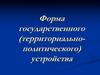 Форма государственного (территориально-политического) устройства