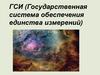 ГСИ (Государственная система обеспечения единства измерений)