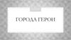 Города герои