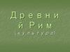 Древний Рим (культура)