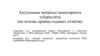 Актуальные вопросы мониторинга туберкулёза (по итогам приёма годовых отчётов)