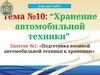 Хранение автомобильной техники