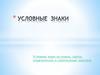 Условные знаки на планах, картах, геодезических и строительных чертежах