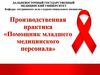 Помощник младшего медицинского персонала. Производственная практика