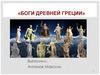 Боги Древней Греции