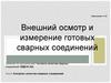 Внешний осмотр и измерение готовых сварных соединений. Приложение 4.1.36