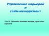 Управление карьерой и тайм-менеджмент. Тема 1. Основные понятия теории управления карьерой