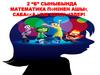 2 “Б” сыныбында математика пәнінен ашық сабаққа қош келдіңіздер
