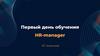 Первый день обучения HR-manager