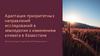 Адаптация приоритетны х направлений исследований в земледелии к изменениям климата в Казахстане