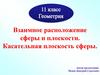 Взаимное расположение сферы и плоскости. Касательная плоскость сферы