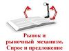 Рынок и рыночный механизм. Спрос и предложение