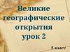 Великие географические открытия. Урок 2