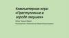 Преступление в городе лягушек. Компьютерная игра
