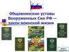 Общевоинские уставы Вооруженных Сил РФ — закон воинской жизни (Тема 2. Занятие 2)