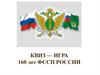 Квиз — игра 160 лет ФССП России