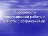 Особенности претензионной работы и работы с возражениями