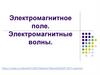 Электромагнитное поле. Электромагнитные волны