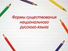 Формы существования национального русского языка. Русский национальный язык