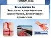 Этиология, классификация кровотечений, клинические проявления