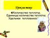 Количество теплоты. Единицы количества теплоты. Удельная теплоемкость
