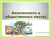 Безопасность в общественных местах