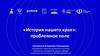 Шаповалов В. Л. – «История нашего края». Проблемное поле. Ценностно-мировоззренческое измерение