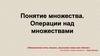 Понятие множества. Операции над множествами