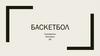 Баскетбол. Как появился и развивался баскетбол в мире?