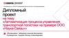 Автоматизация процесса управления транспортной логистики на примере ООО «Наука-Связь»