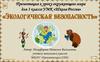 Экологическая безопасность  (3 класс)