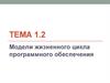 Модели жизненного цикла программного обеспечения