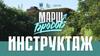 Марш - бросок. Инструктаж