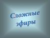 Сложные эфиры