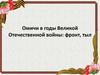 Омичи в годы Великой Отечественной войны