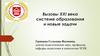 Вызовы XXI века системе образования и новые задачи