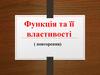 Функція та її властивості