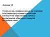 Технологии, направленные на освоение академических компетенций при образовании детей с различными образовательными потребностями