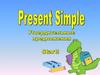 Present Simple. Утвердительные предложения (игра)