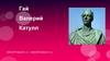 Гай Валерий Катулл (около 87 года до н.э. — около 54 года до н.э.)