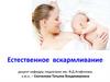 Естественное вскармливание