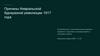 Причины Февральской буржуазной революции 1917 года
