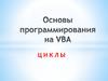 Основы программирования на VBA. Циклы