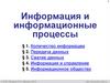 Информация и информационные процессы. Передача данных. § 2